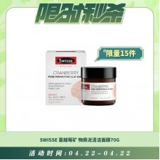 【04.22每日限时秒杀】Swisse 蔓越莓矿物质泥清洁面膜70g